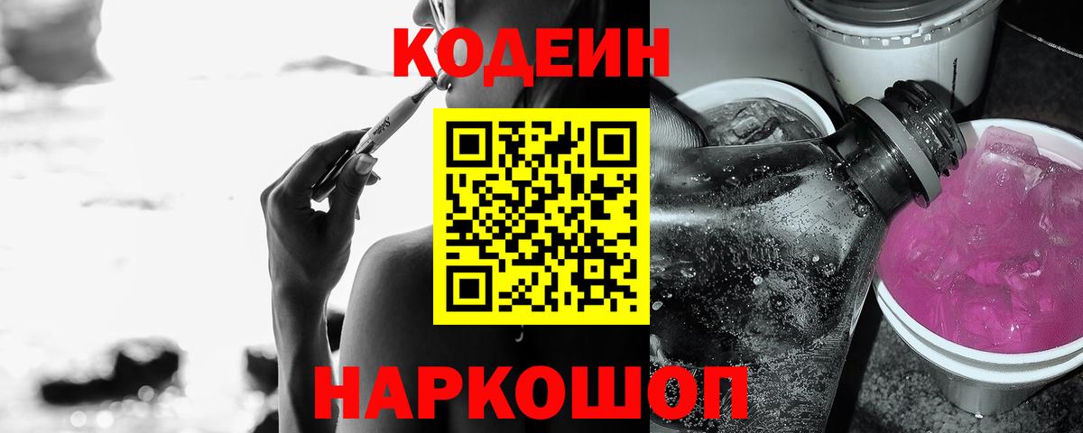 Кодеиновый сироп Lean Purple Drank  Вход с VPN  Кодеиновый сироп Lean Purple Drank  Кстово 